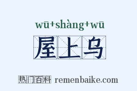 屋上乌是什么意思的图片